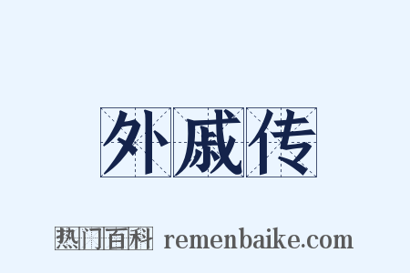 外戚传是什么意思的图片